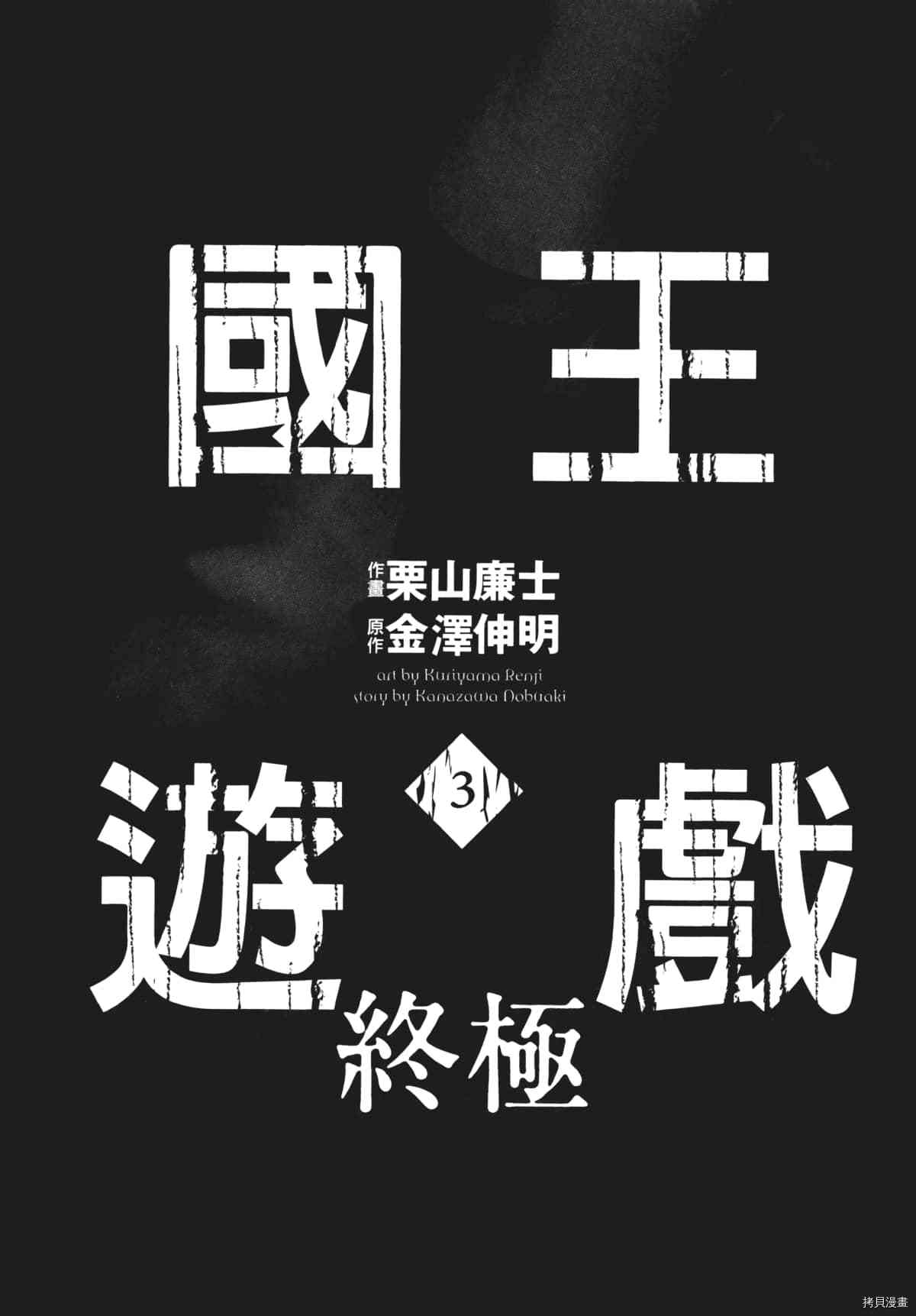 国王游戏[拷贝漫画]韩漫全集-终极3卷无删减无遮挡章节图片 