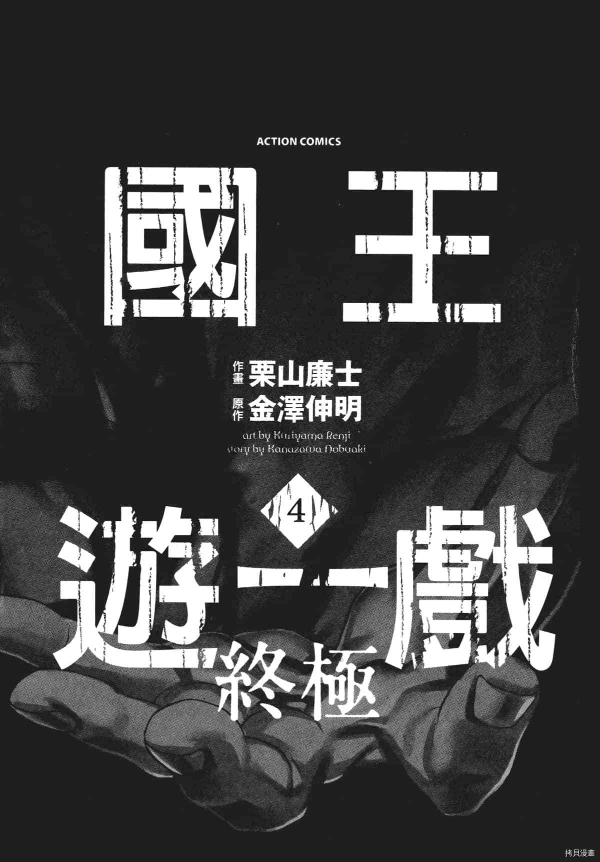 国王游戏[拷贝漫画]韩漫全集-终极4卷无删减无遮挡章节图片 