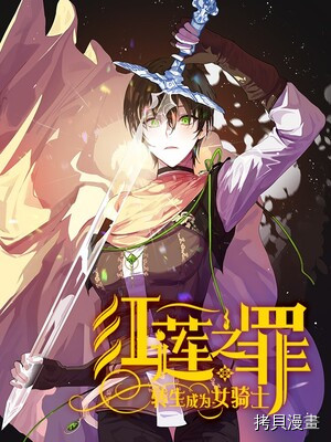 红莲之罪：转生成为女骑士[拷贝漫画]