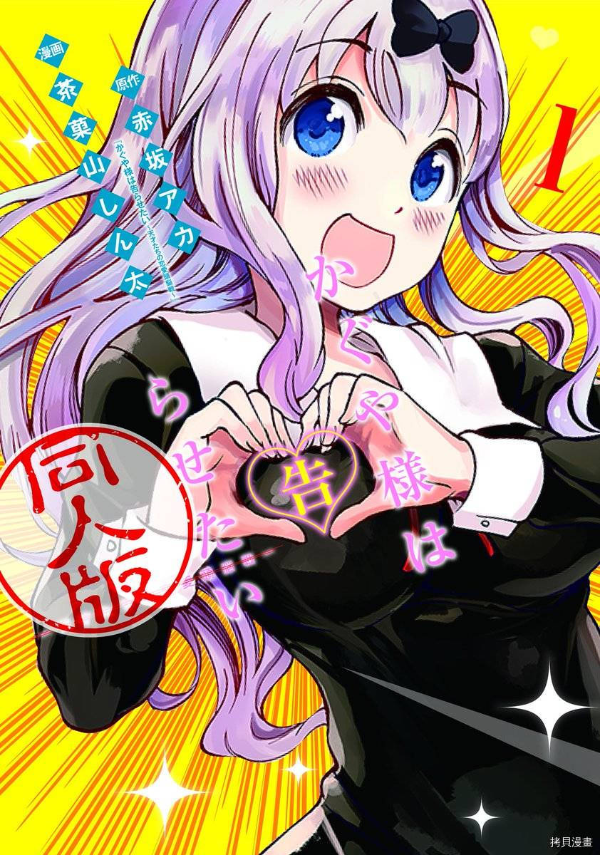 辉夜姬想让人告白 同人版[拷贝漫画]韩漫全集-第10话无删减无遮挡章节图片 