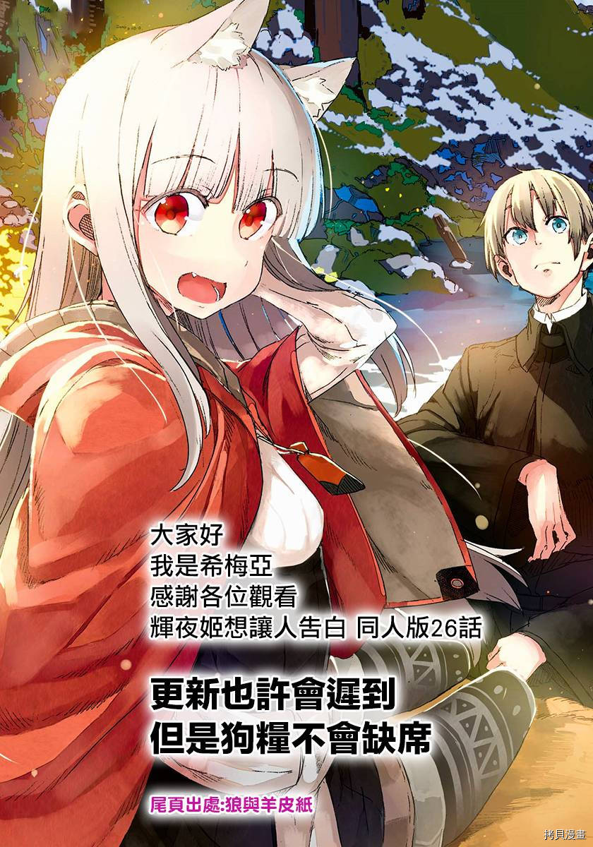 辉夜姬想让人告白 同人版[拷贝漫画]韩漫全集-第26话无删减无遮挡章节图片 