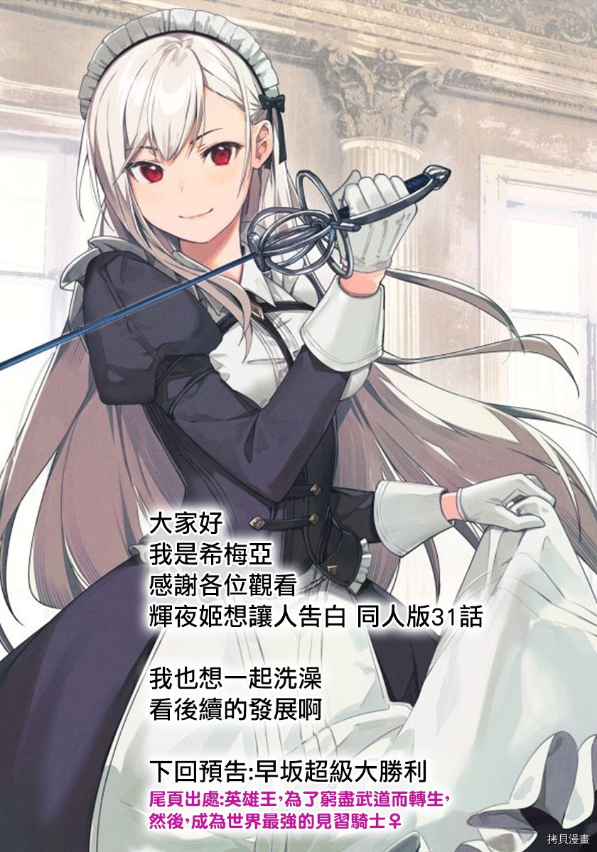 辉夜姬想让人告白 同人版[拷贝漫画]韩漫全集-第31话无删减无遮挡章节图片 