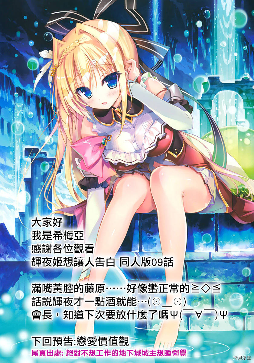 辉夜姬想让人告白 同人版[拷贝漫画]韩漫全集-第09话无删减无遮挡章节图片 
