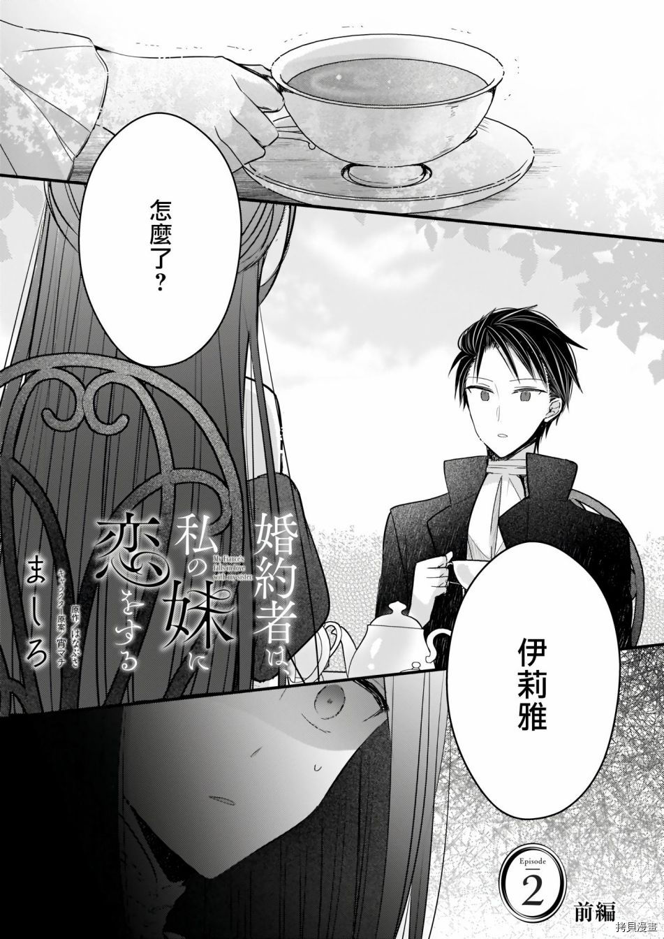 婚约者恋上我的妹妹[拷贝漫画]韩漫全集-02前篇无删减无遮挡章节图片 