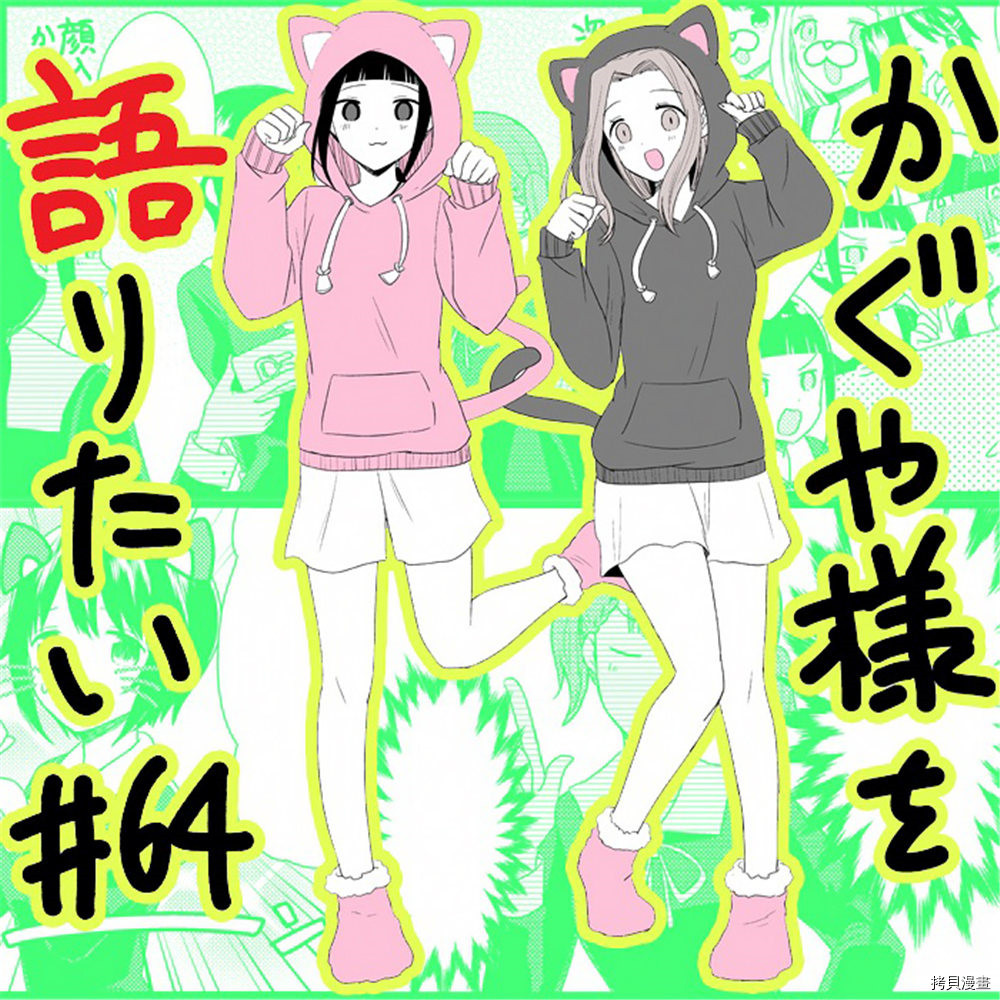 辉夜大小姐想让我告白 ~天才们的恋爱头脑战~[拷贝漫画]韩漫全集-周刊161无删减无遮挡章节图片 