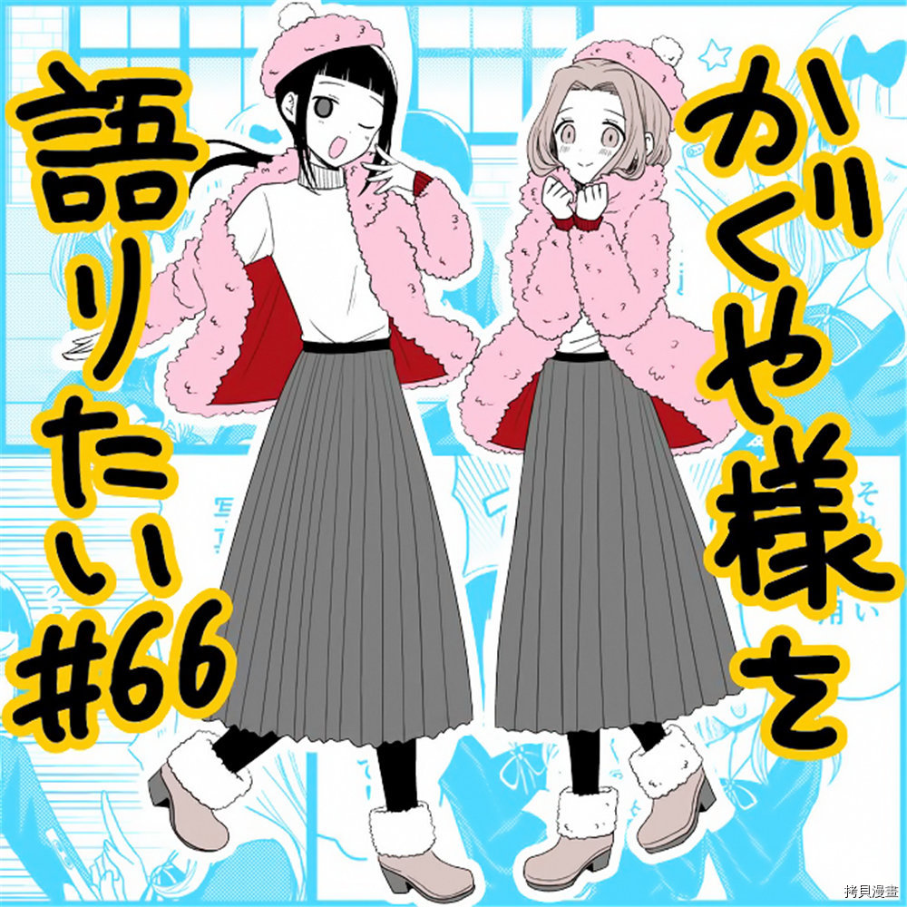 辉夜大小姐想让我告白 ~天才们的恋爱头脑战~[拷贝漫画]韩漫全集-周刊163无删减无遮挡章节图片 