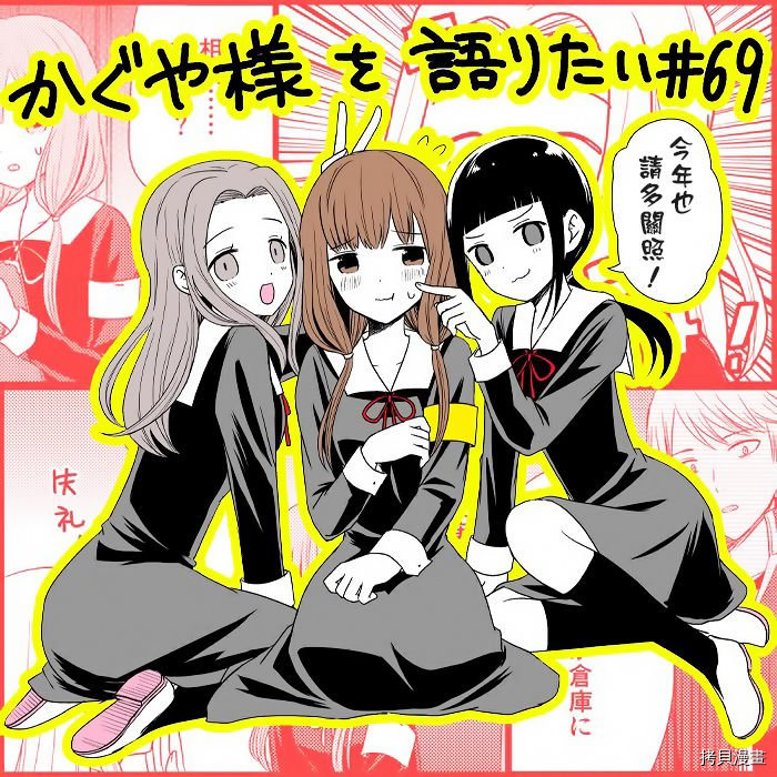辉夜大小姐想让我告白 ~天才们的恋爱头脑战~[拷贝漫画]韩漫全集-周刊165无删减无遮挡章节图片 