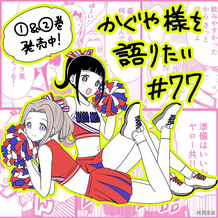 辉夜大小姐想让我告白 ~天才们的恋爱头脑战~[拷贝漫画]韩漫全集-周刊173无删减无遮挡章节图片 