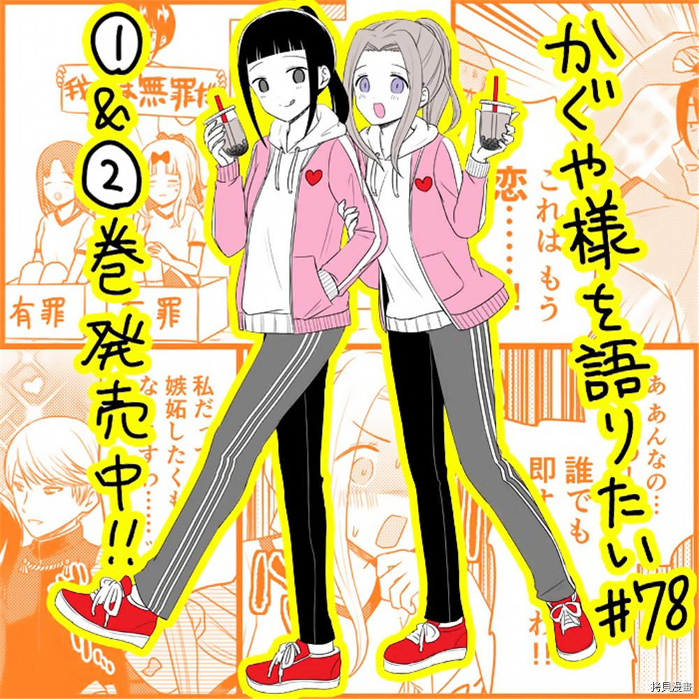 辉夜大小姐想让我告白 ~天才们的恋爱头脑战~[拷贝漫画]韩漫全集-周刊174无删减无遮挡章节图片 