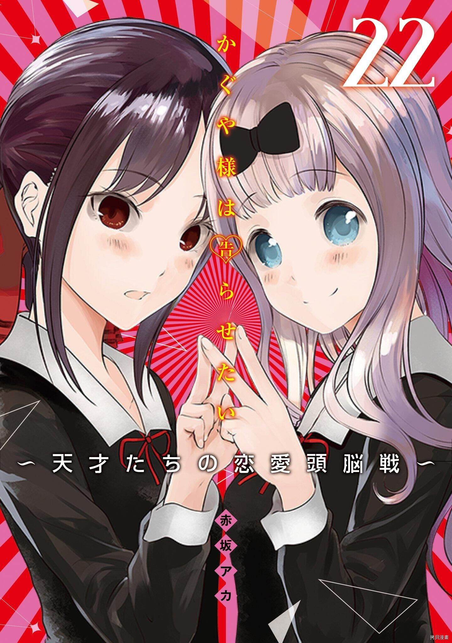 辉夜大小姐想让我告白 ~天才们的恋爱头脑战~[拷贝漫画]韩漫全集-22卷附录无删减无遮挡章节图片 