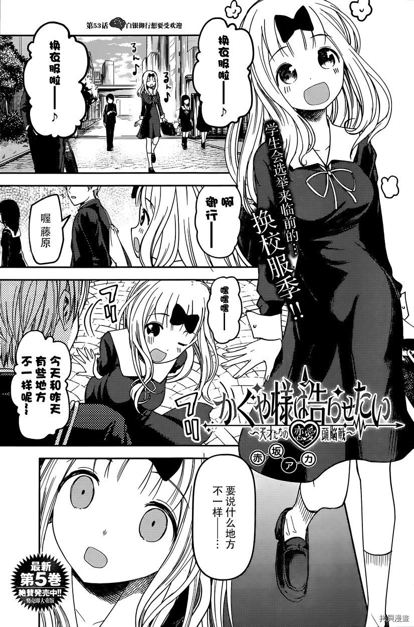 辉夜大小姐想让我告白 ~天才们的恋爱头脑战~[拷贝漫画]韩漫全集-周刊53话无删减无遮挡章节图片 