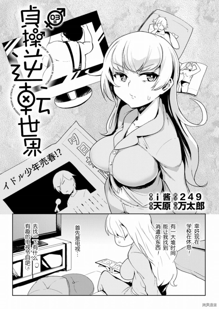 节操逆转世界[拷贝漫画]韩漫全集-第03话无删减无遮挡章节图片 