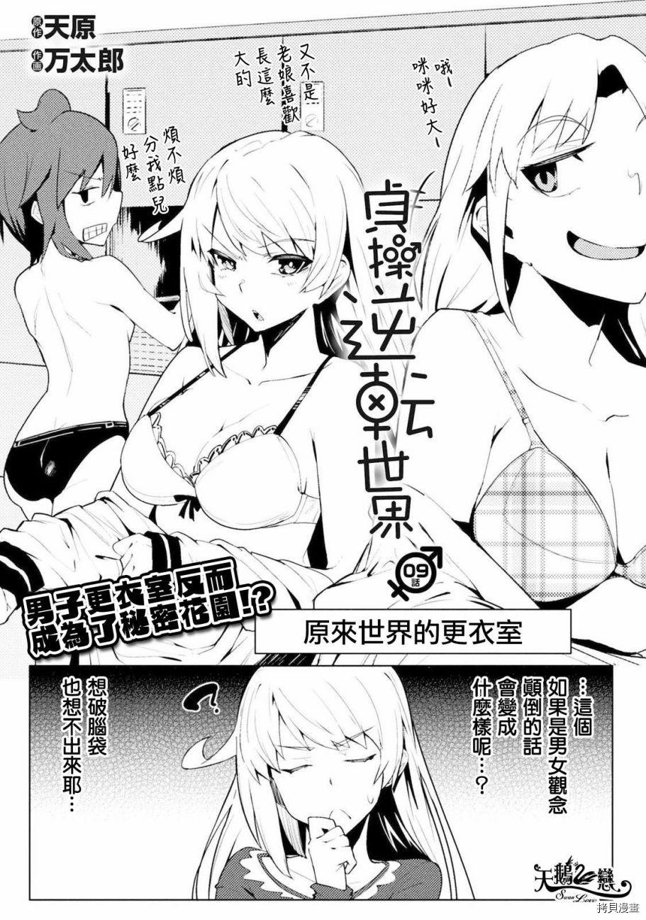 节操逆转世界[拷贝漫画]韩漫全集-第09话无删减无遮挡章节图片 