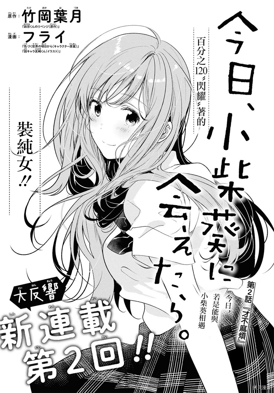 今日，若是能与小柴葵相遇[拷贝漫画]韩漫全集-第02话无删减无遮挡章节图片 