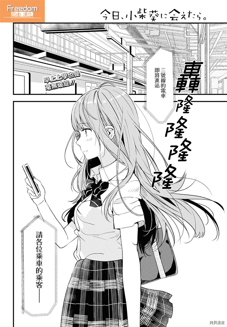 今日，若是能与小柴葵相遇[拷贝漫画]韩漫全集-第02话无删减无遮挡章节图片 