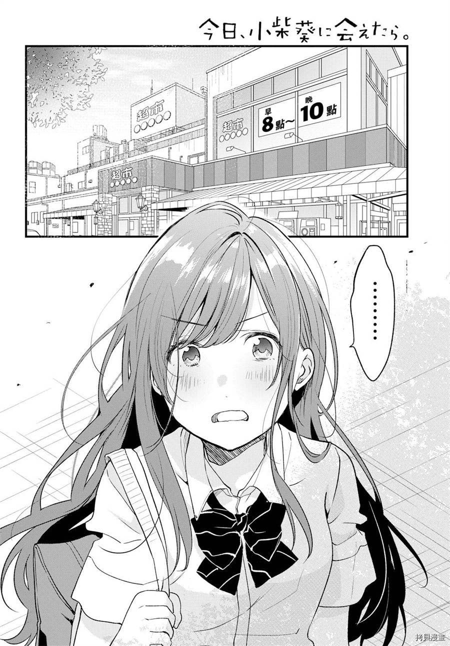 今日，若是能与小柴葵相遇[拷贝漫画]韩漫全集-第05话无删减无遮挡章节图片 