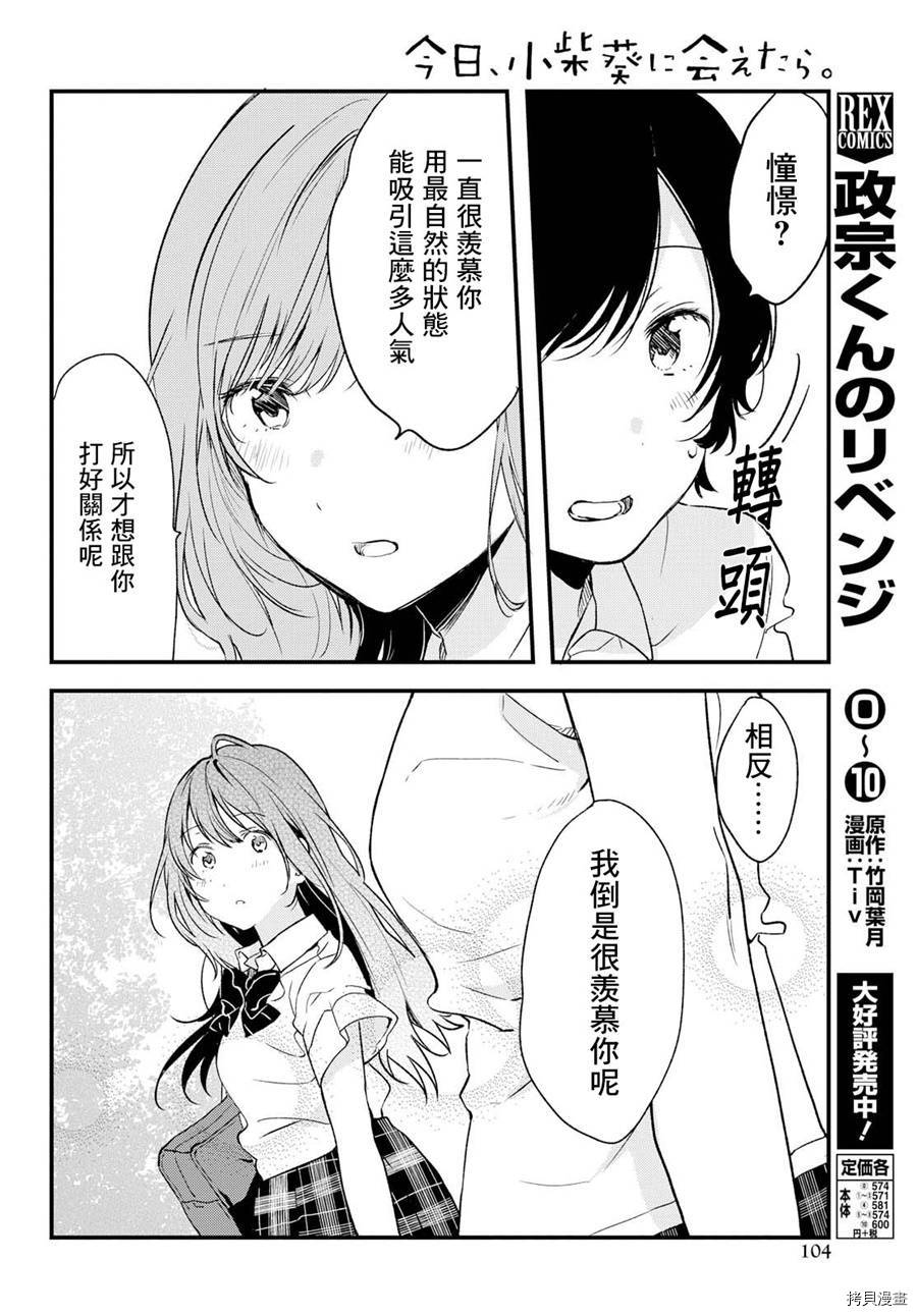 今日，若是能与小柴葵相遇[拷贝漫画]韩漫全集-第05话无删减无遮挡章节图片 