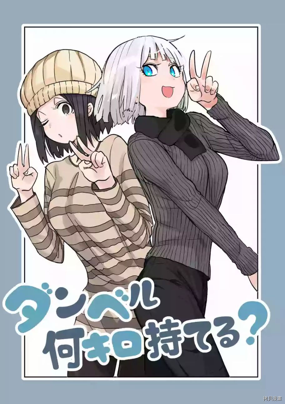 肌肉少女：哑铃，能举多少公斤？[拷贝漫画]韩漫全集-第22话无删减无遮挡章节图片 