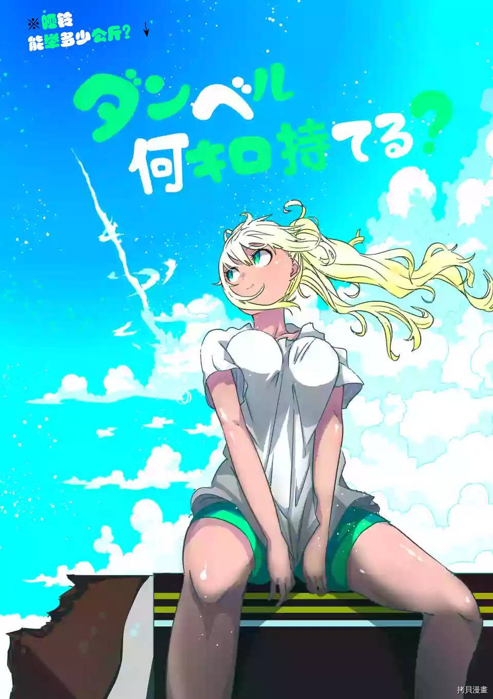 肌肉少女：哑铃，能举多少公斤？[拷贝漫画]韩漫全集-第05话无删减无遮挡章节图片 