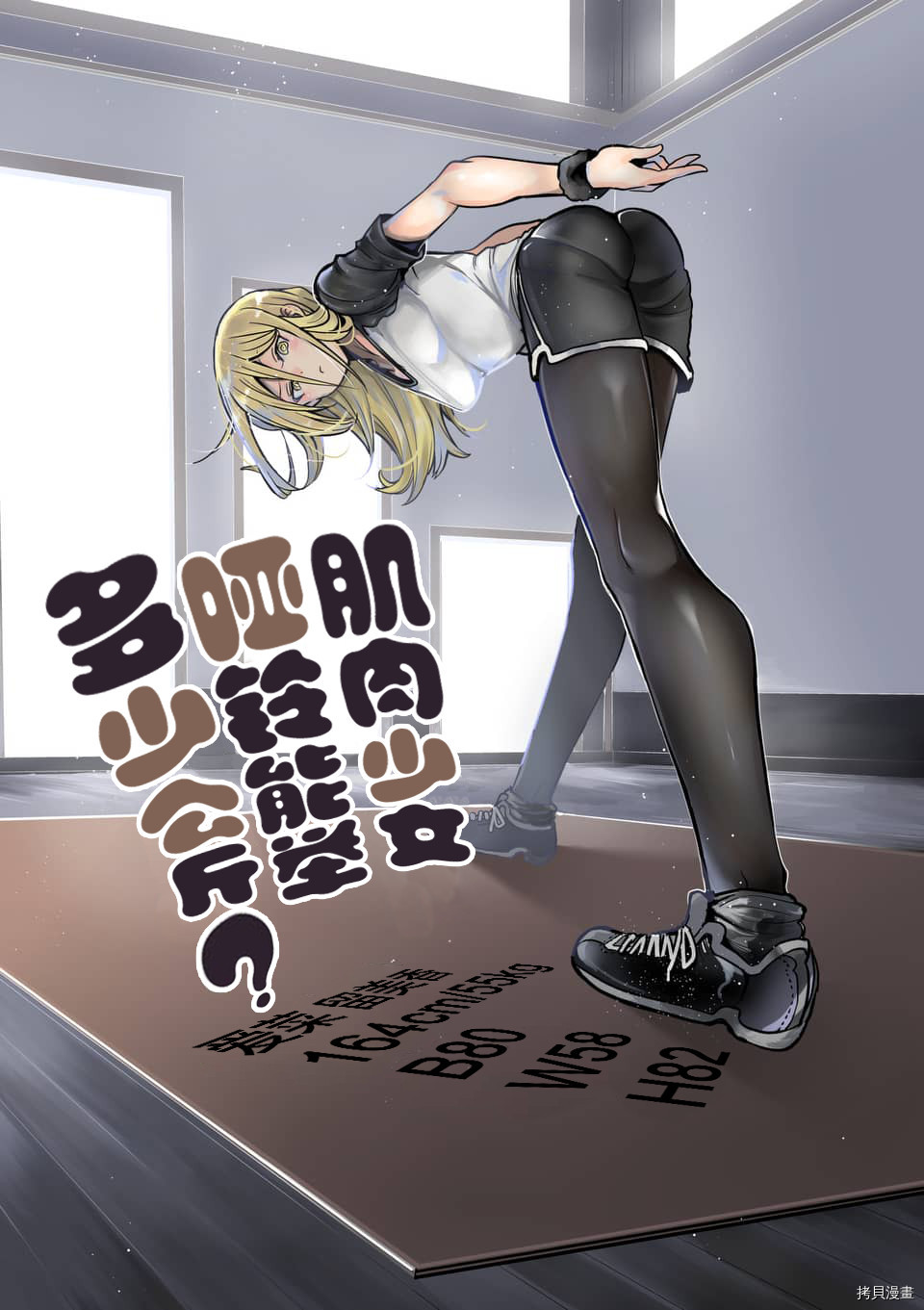 肌肉少女：哑铃，能举多少公斤？[拷贝漫画]韩漫全集-第51话无删减无遮挡章节图片 
