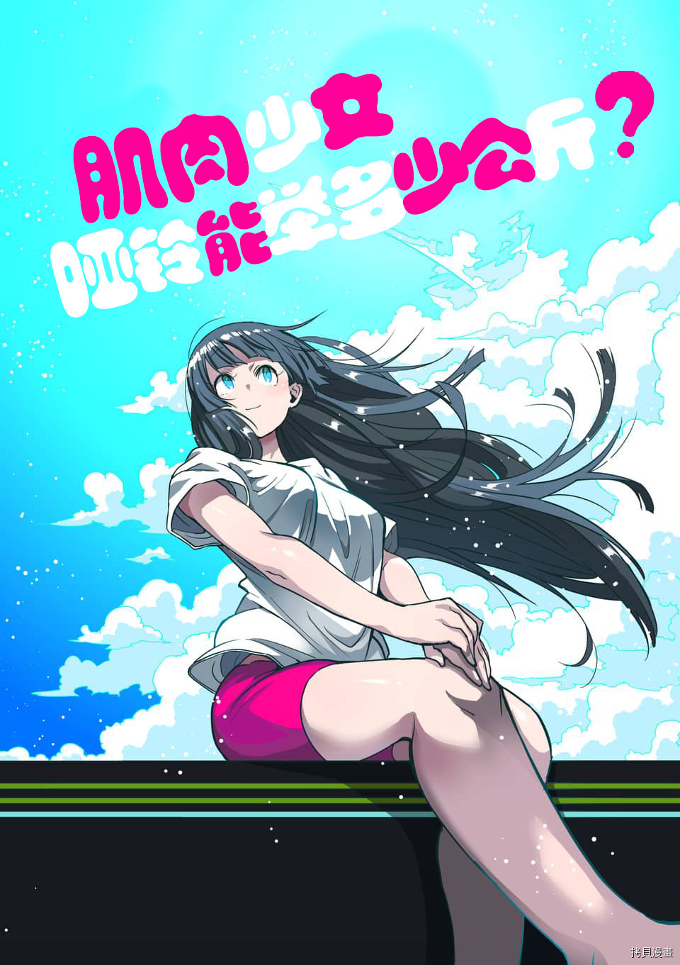 肌肉少女：哑铃，能举多少公斤？[拷贝漫画]韩漫全集-第53话无删减无遮挡章节图片 