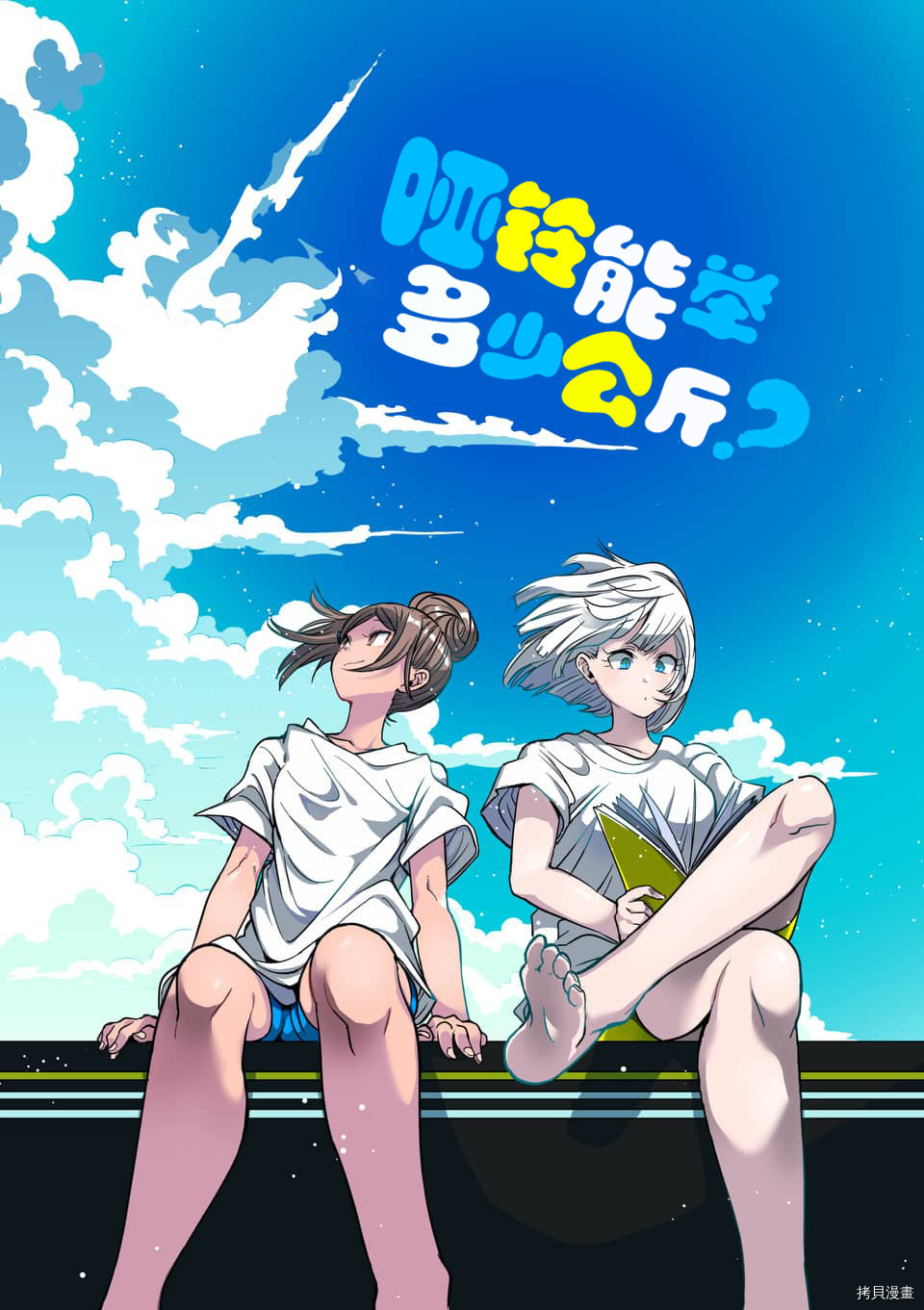 肌肉少女：哑铃，能举多少公斤？[拷贝漫画]韩漫全集-第54话无删减无遮挡章节图片 