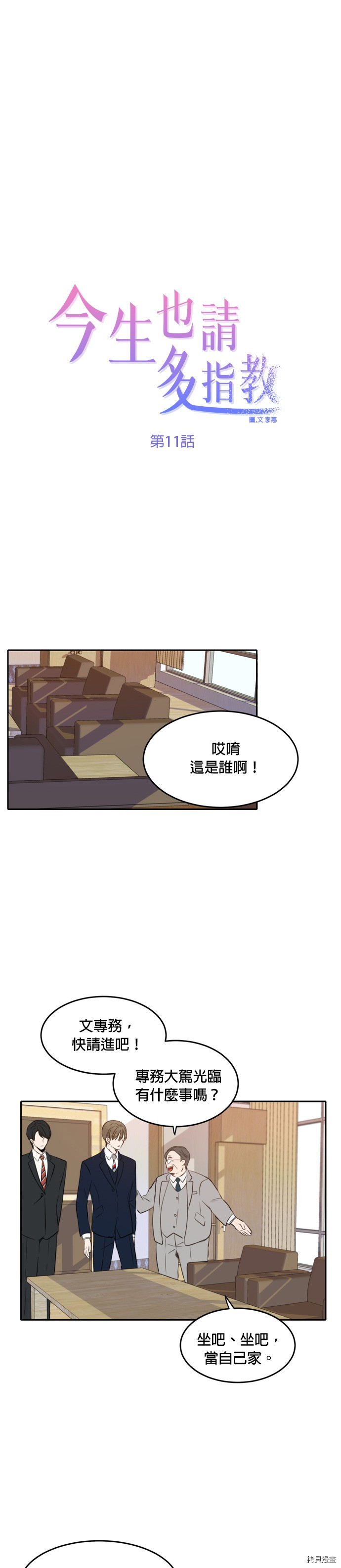 今生也请多指教[拷贝漫画]韩漫全集-第11話无删减无遮挡章节图片 