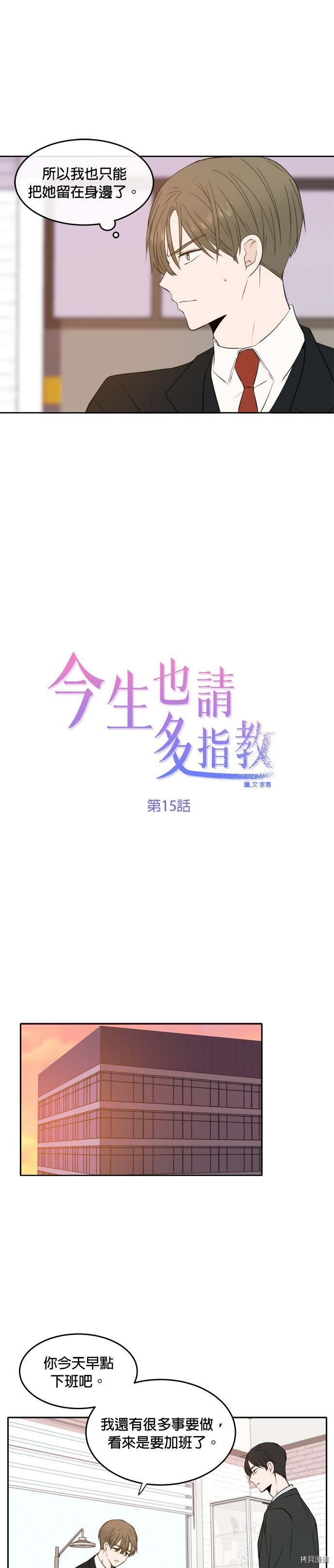 今生也请多指教[拷贝漫画]韩漫全集-第15話无删减无遮挡章节图片 