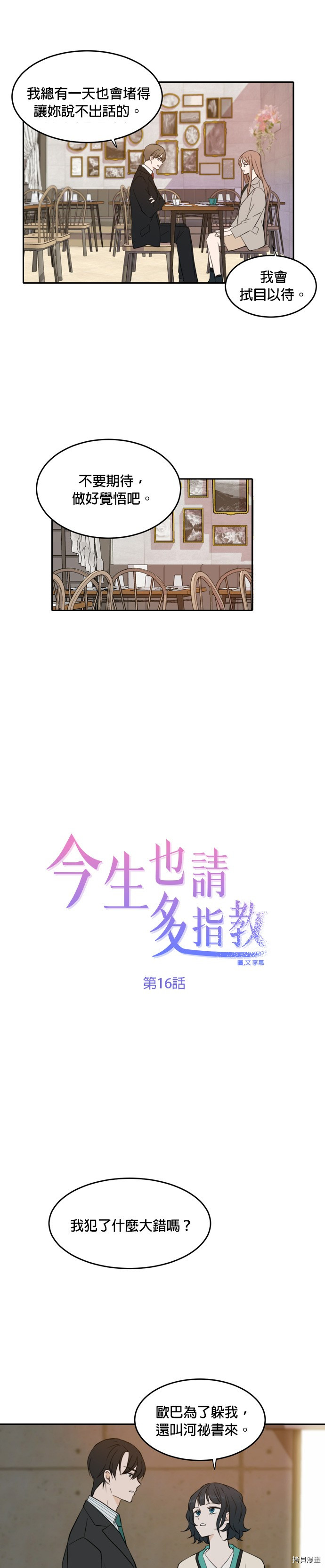 今生也请多指教[拷贝漫画]韩漫全集-第16話无删减无遮挡章节图片 