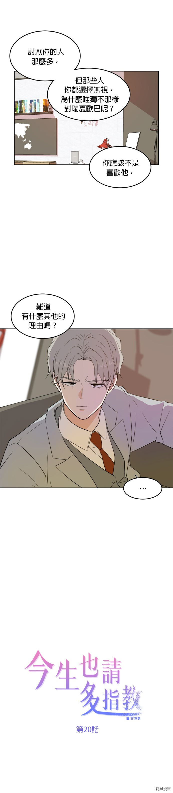 今生也请多指教[拷贝漫画]韩漫全集-第20話无删减无遮挡章节图片 