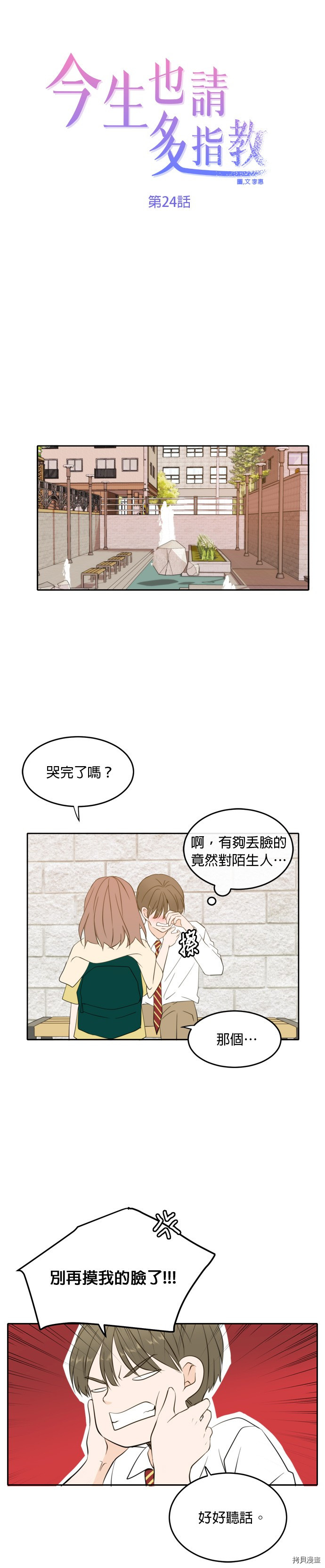 今生也请多指教[拷贝漫画]韩漫全集-第24話无删减无遮挡章节图片 