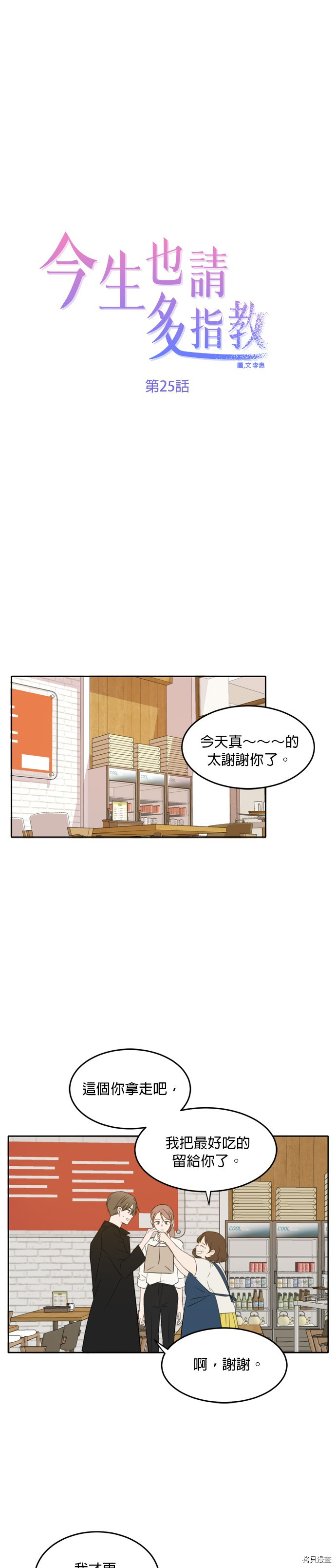 今生也请多指教[拷贝漫画]韩漫全集-第25話无删减无遮挡章节图片 