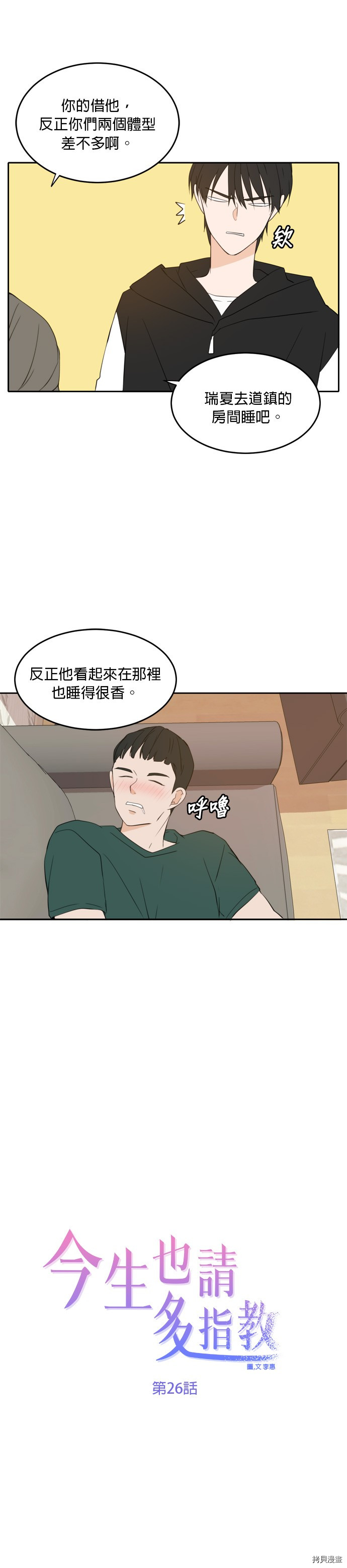 今生也请多指教[拷贝漫画]韩漫全集-第26話无删减无遮挡章节图片 