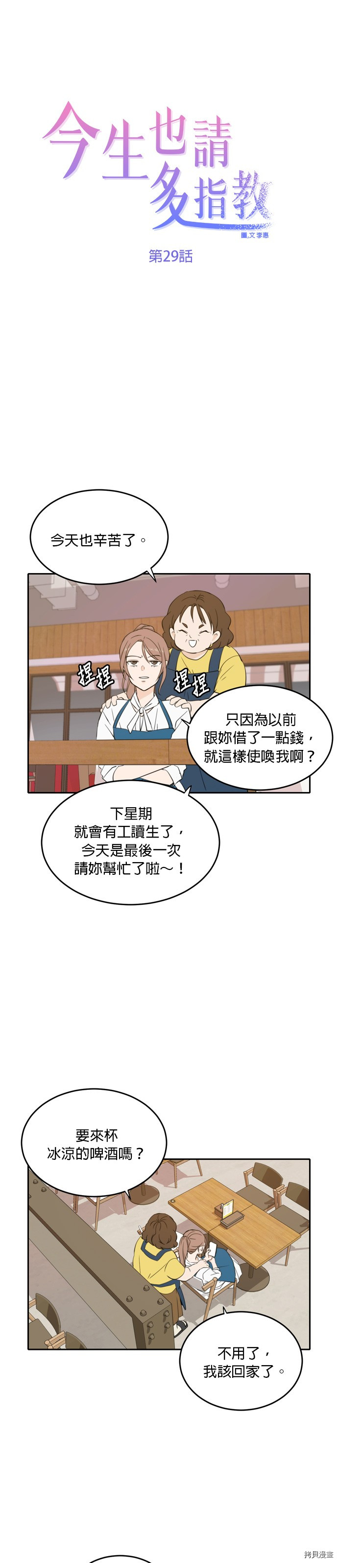 今生也请多指教[拷贝漫画]韩漫全集-第29話无删减无遮挡章节图片 