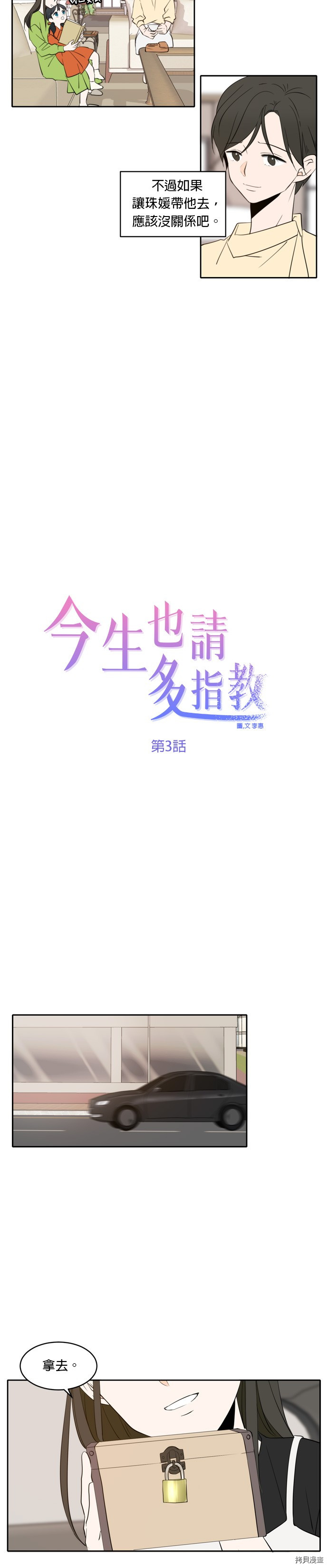 今生也请多指教[拷贝漫画]韩漫全集-第3話无删减无遮挡章节图片 