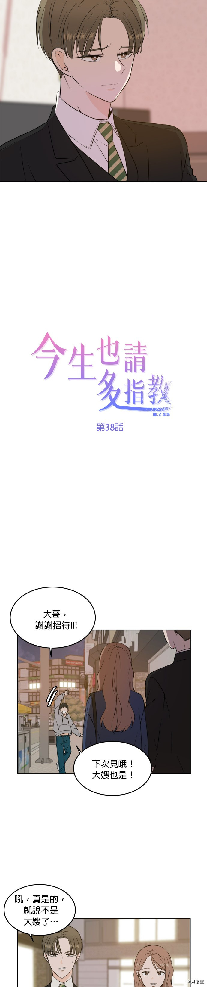 今生也请多指教[拷贝漫画]韩漫全集-第38話无删减无遮挡章节图片 