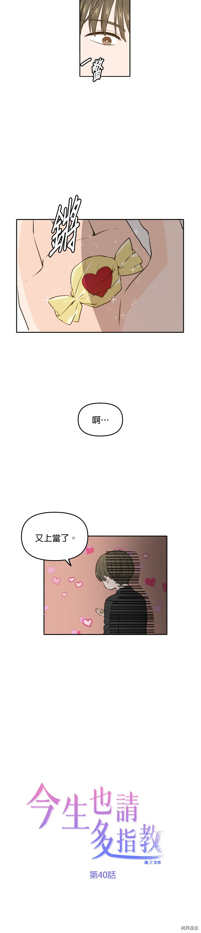 今生也请多指教[拷贝漫画]韩漫全集-第40話无删减无遮挡章节图片 