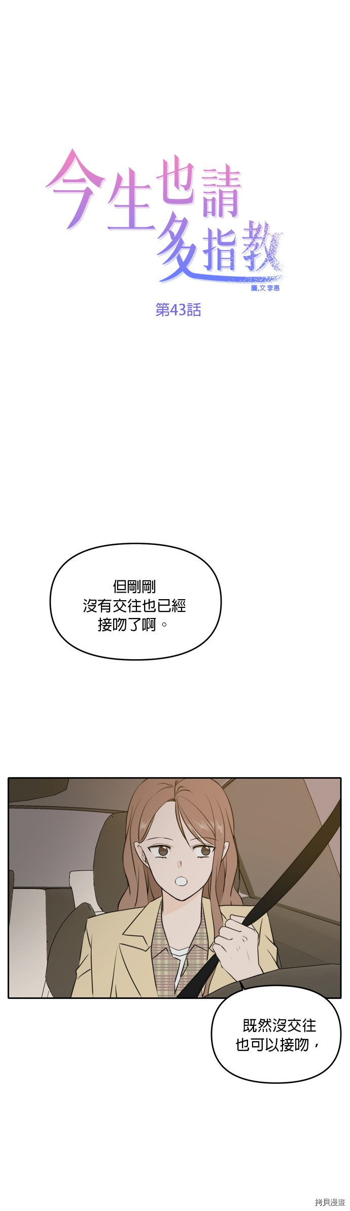 今生也请多指教[拷贝漫画]韩漫全集-第43話无删减无遮挡章节图片 