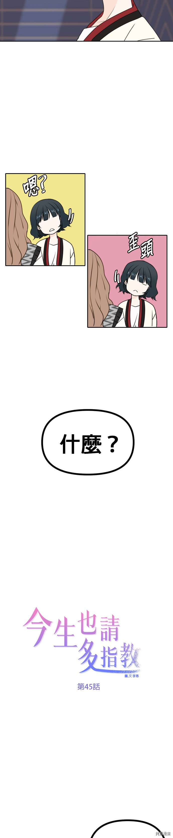 今生也请多指教[拷贝漫画]韩漫全集-第45話无删减无遮挡章节图片 