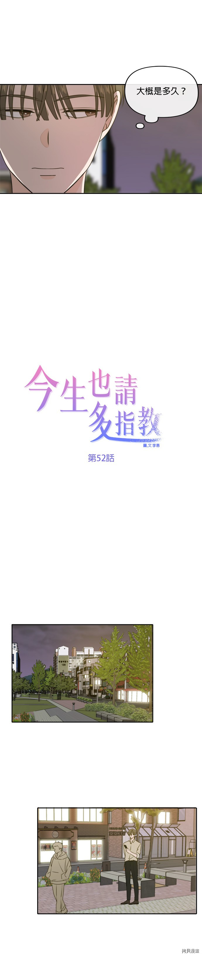 今生也请多指教[拷贝漫画]韩漫全集-第52話无删减无遮挡章节图片 