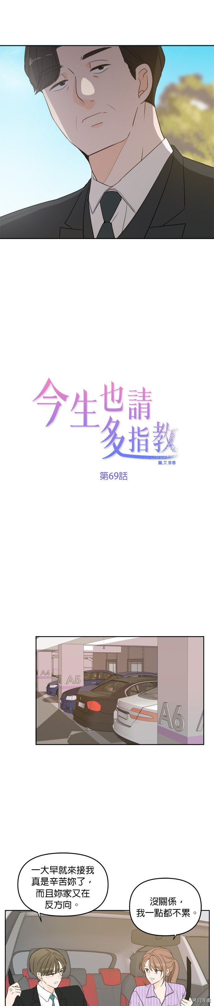 今生也请多指教[拷贝漫画]韩漫全集-第69話无删减无遮挡章节图片 