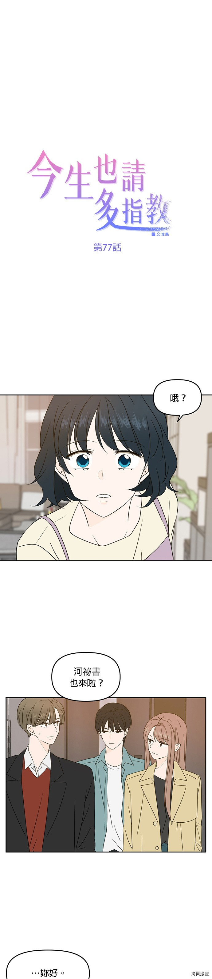 今生也请多指教[拷贝漫画]韩漫全集-第77话无删减无遮挡章节图片 