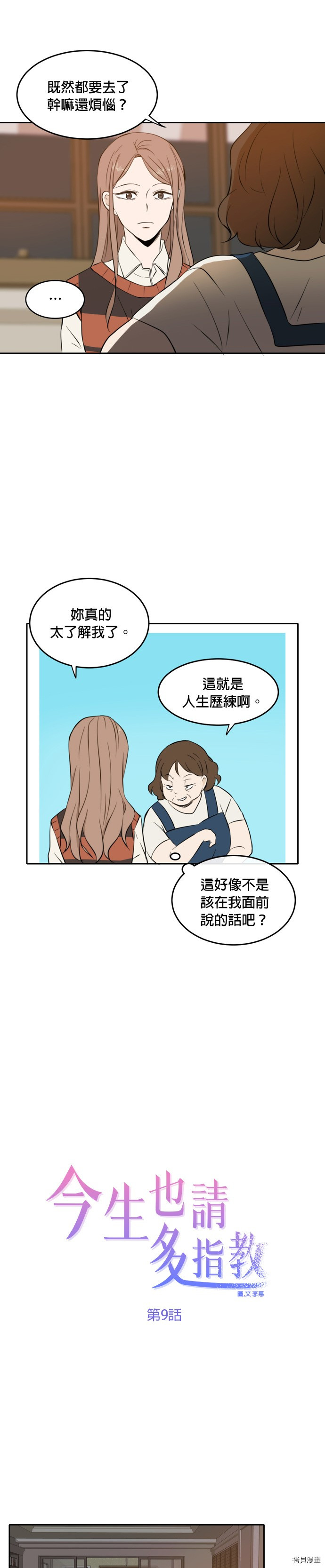 今生也请多指教[拷贝漫画]韩漫全集-第9話无删减无遮挡章节图片 