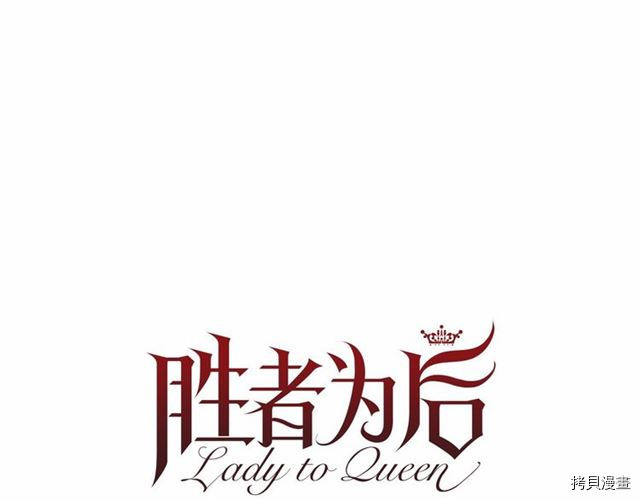 Lady to Queen-胜者为后[拷贝漫画]韩漫全集-第09话无删减无遮挡章节图片 