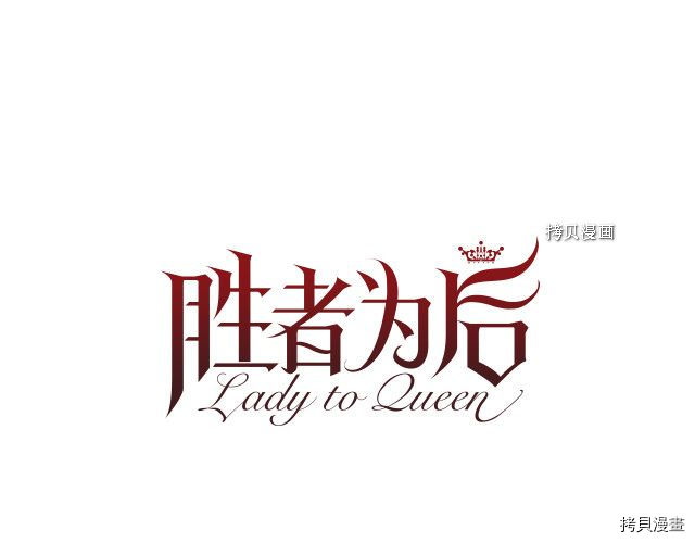 Lady to Queen-胜者为后[拷贝漫画]韩漫全集-第100话无删减无遮挡章节图片 