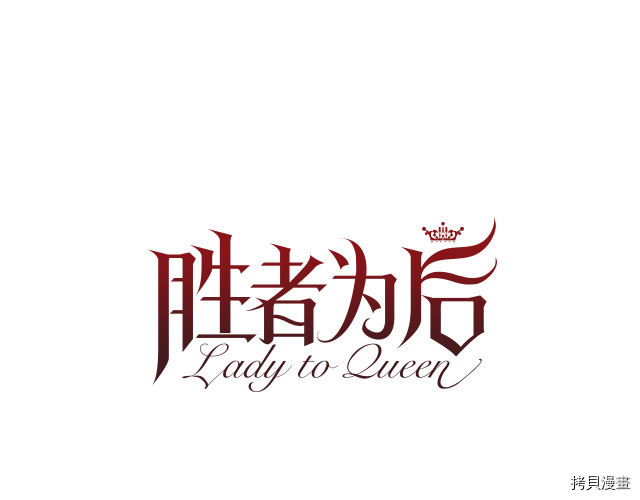 Lady to Queen-胜者为后[拷贝漫画]韩漫全集-第106话无删减无遮挡章节图片 