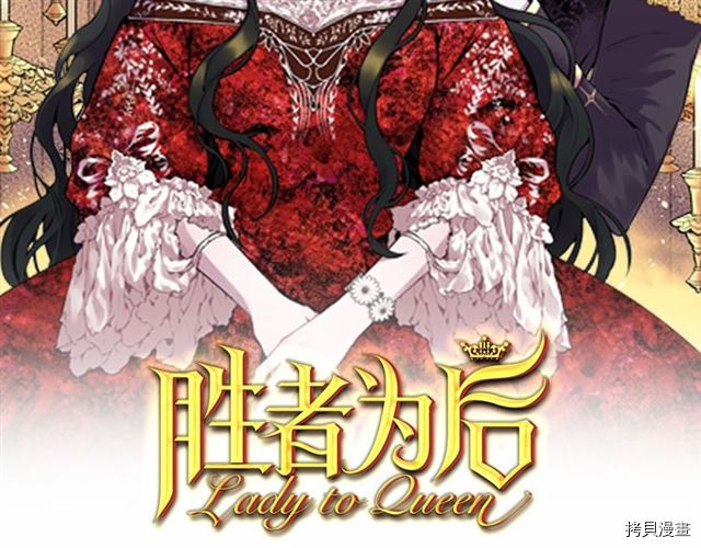 Lady to Queen-胜者为后[拷贝漫画]韩漫全集-第17话无删减无遮挡章节图片 