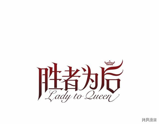 Lady to Queen-胜者为后[拷贝漫画]韩漫全集-第21话无删减无遮挡章节图片 