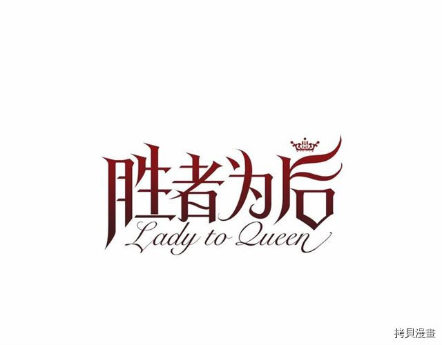 Lady to Queen-胜者为后[拷贝漫画]韩漫全集-第22话无删减无遮挡章节图片 