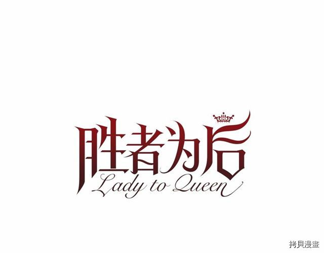 Lady to Queen-胜者为后[拷贝漫画]韩漫全集-第23话无删减无遮挡章节图片 